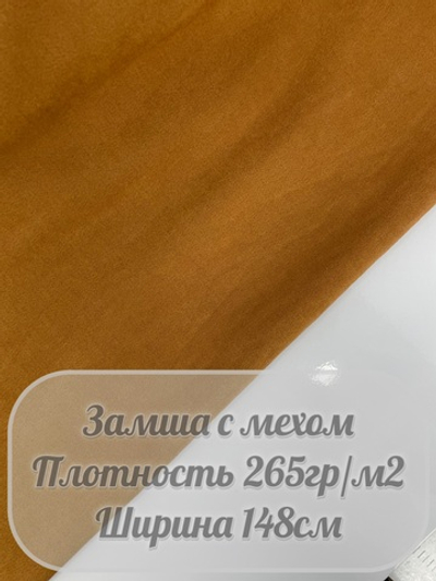 Замша с мехом (коричневый)