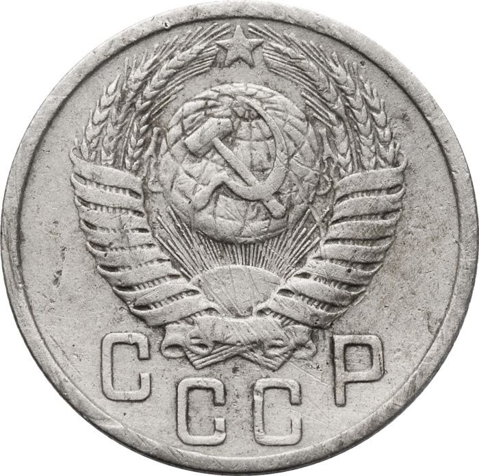 15 копеек 1951 VF