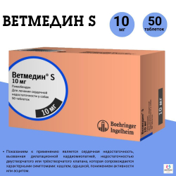 Таблетки от сердечной недостаточности у собак Ветмедин S 10мг, 50 таблеток