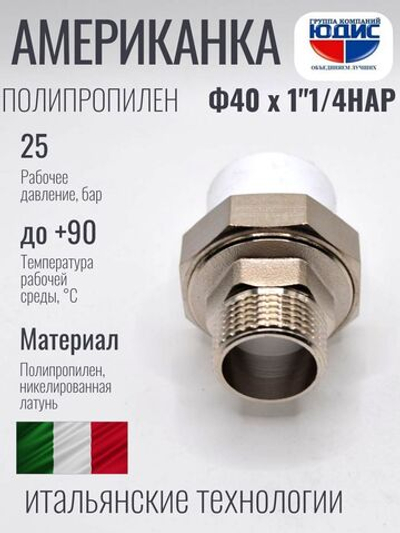 Американка ПП   Ф 40 х 1"1/4 Ш.  ViEiR  (70/5шт)