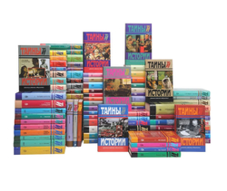Тайны истории. Комплект из 105-х книг