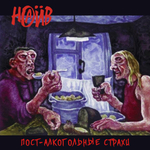 Наив / Пост-Алкогольные Страхи (LP)