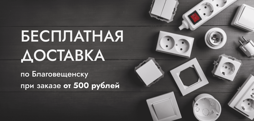 Продажа электро-технической и электро-установочной продукции