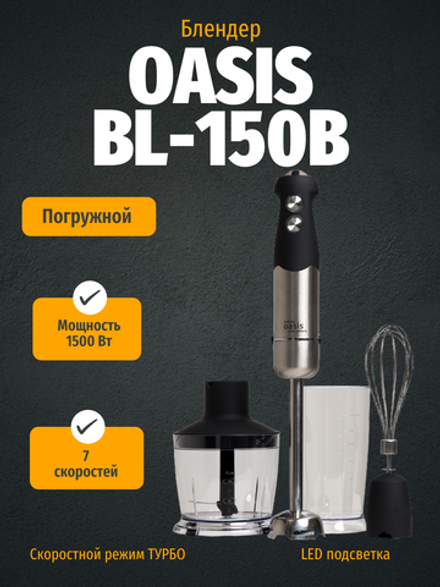 Блендер OASIS BL-150B