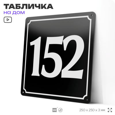 Адресная табличка с номером дома 152, на фасад и забор, черная, 25х25 см, Айдентика Технолоджи