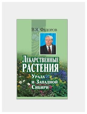 ЛИТУР//Лекарственные растения Урала и Сибири ТВ/Федоров