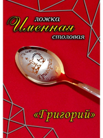 Ложка столовая Григорий
