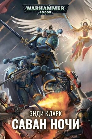 Warhammer 40000. Саван ночи