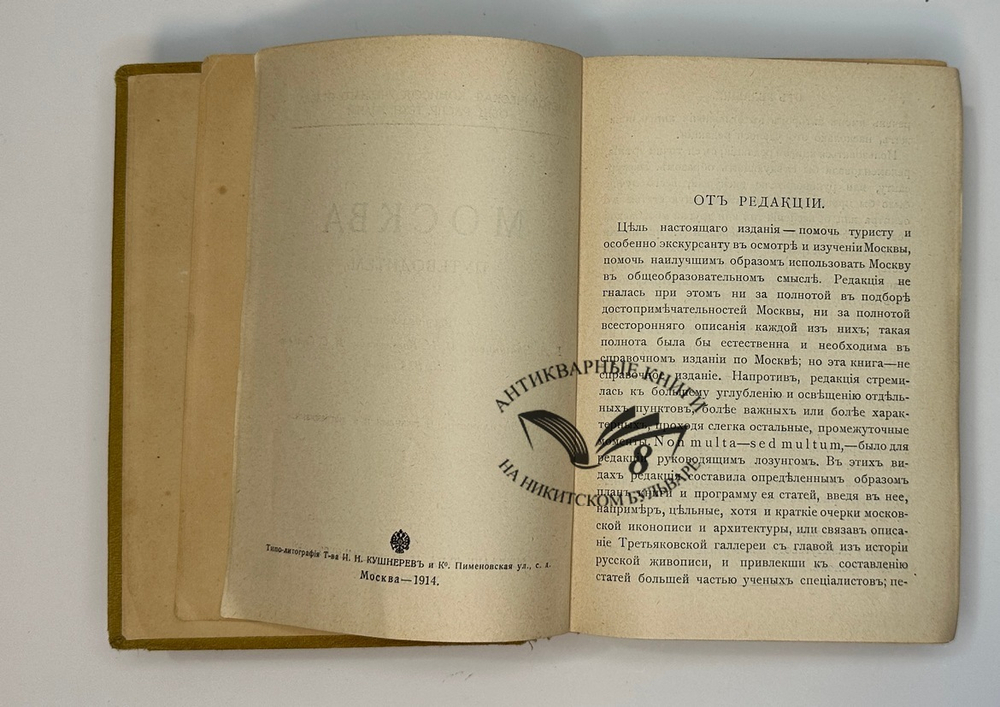 Москва. Путеводитель / Под ред. Е. А. Звягинцева и др. — М., Изд. т-ва Кушнерев и Ко, 1915