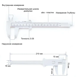 Штангенциркуль пластиковый, 150 мм, ABS пластик, белый/глубиномер/измерительный прибор