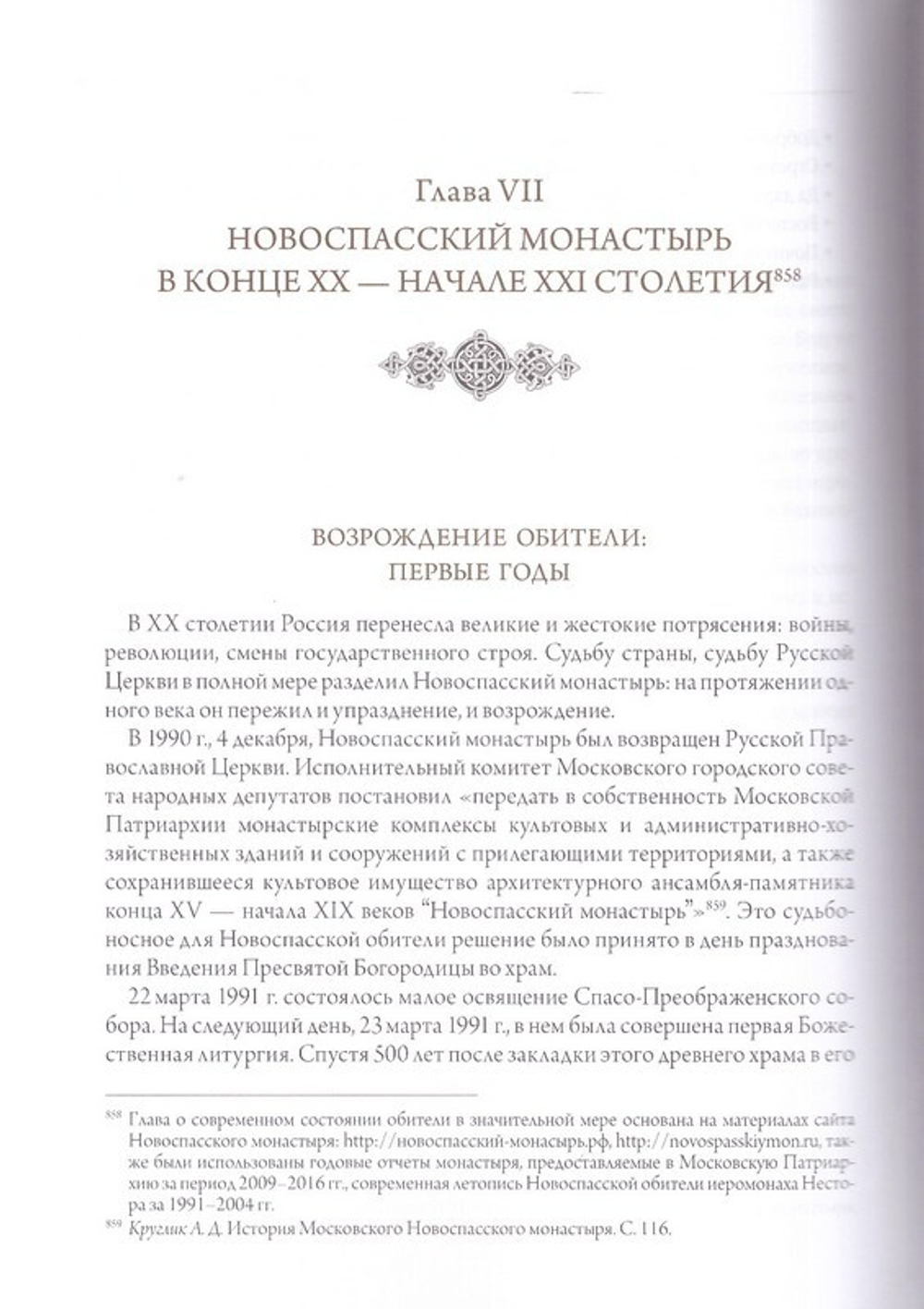 Московский Новоспасский монастырь. Очерки истории XVII-начала XXI столетия. Митрополит Савва (Михеев)