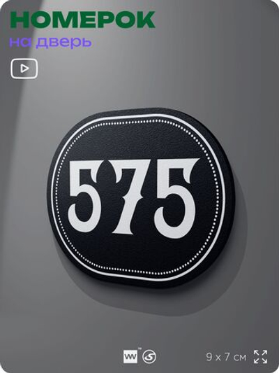 Номерок на дверь квартиры 575, для кабинета, офиса, шильдик 9 х 7 см, черный, Айдентика Технолоджи
