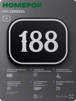 Номерок на дверь квартиры 188, для кабинета, офиса, шильдик 9 х 7 см, черный, Айдентика Технолоджи