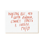 Открытка Пусть все, что было сложно, станет просто в новом году