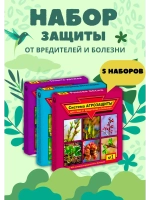 Система агрозащиты для сада от вредителей №1,2,3 *5наборов