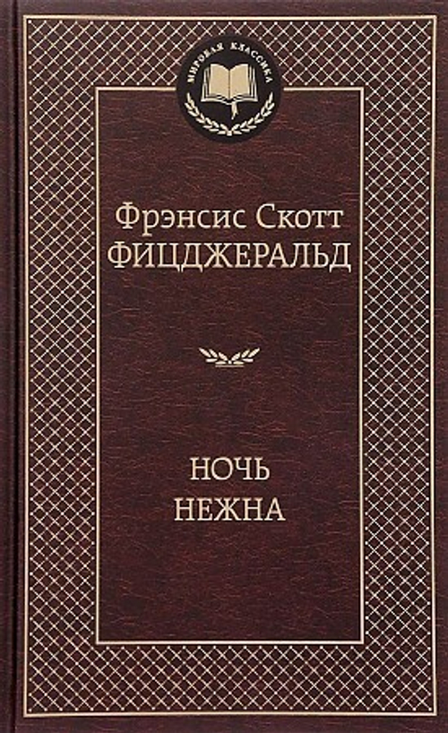 Фицджеральд Ф.С. Ночь нежна