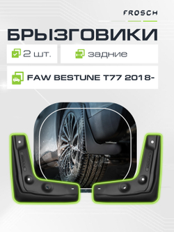 Брызговики задние  FAW Bestune T77 I 2018 -  2 шт.(optimum) в пакете  NLF.A67425.E3