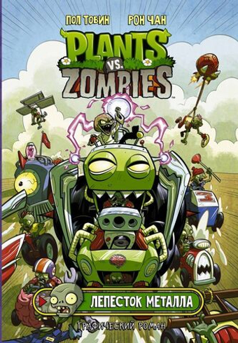 Растения против зомби. Лепесток металла. Чан Рон, Тобин Пол