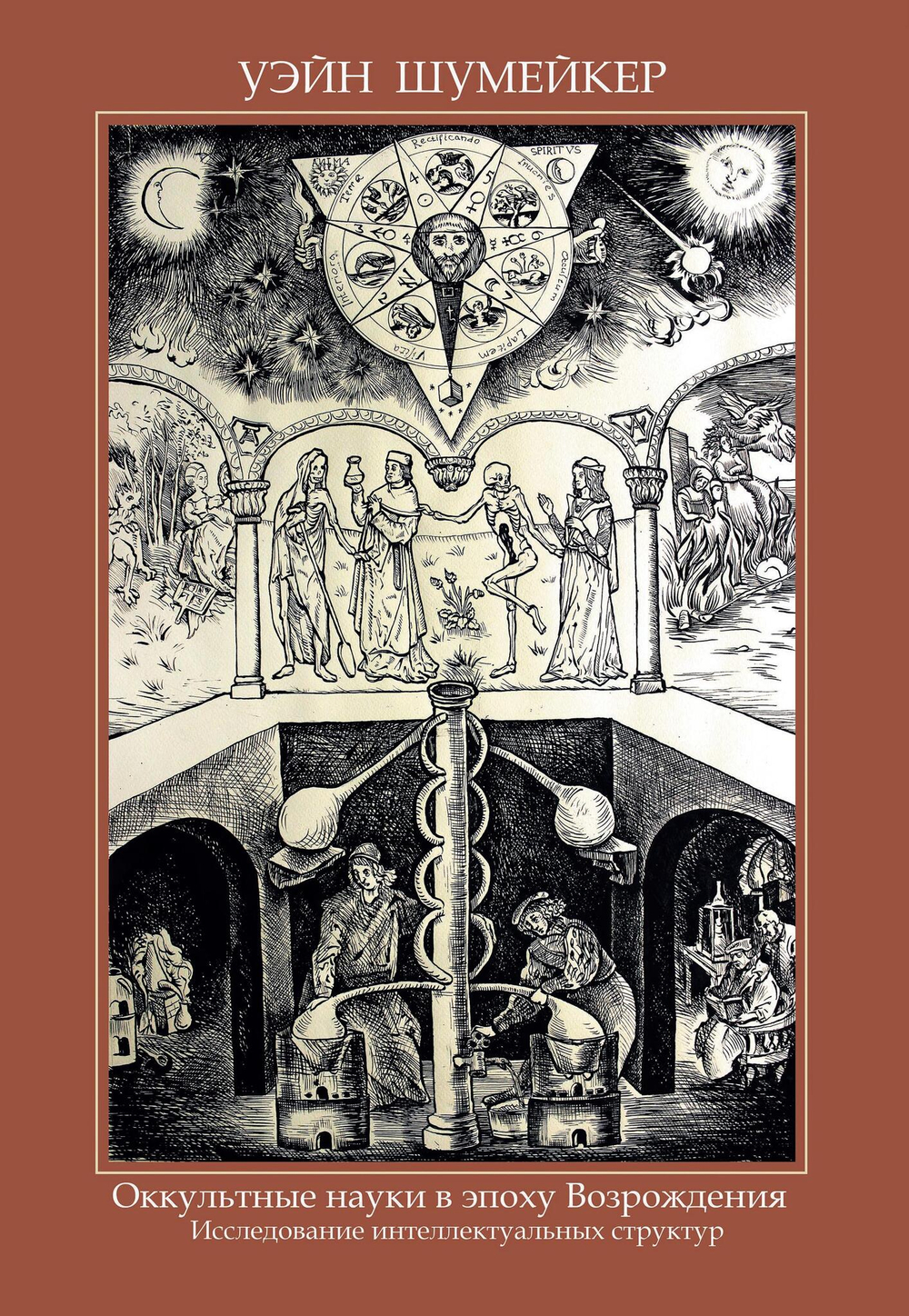 Оккультные науки в эпоху возрождения. Исследование интеллектуальных структур (PDF)