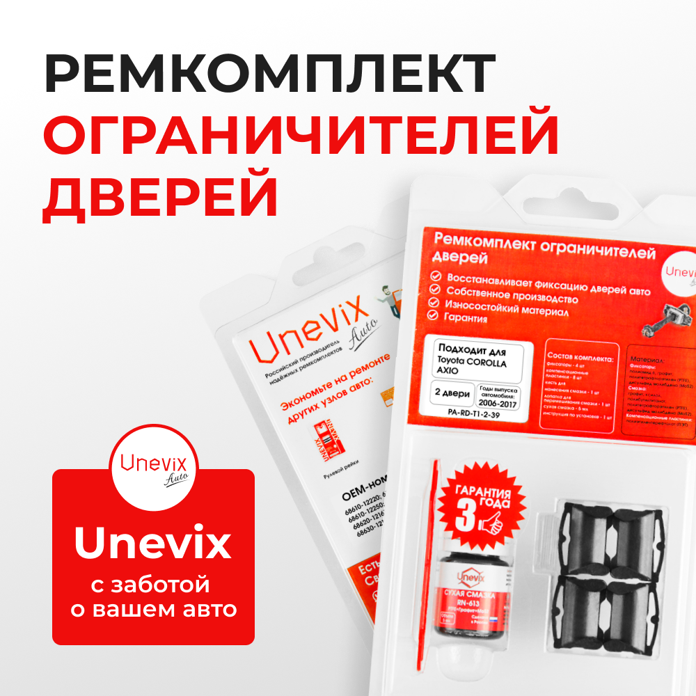 Ремкомплект ограничителей дверей Toyota COROLLA AXIO 14#; 16# (2 двери, тип 1) 2006-2017