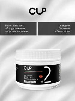 CUP2 MINI Средство для очистки кофемолок, 250 гр
