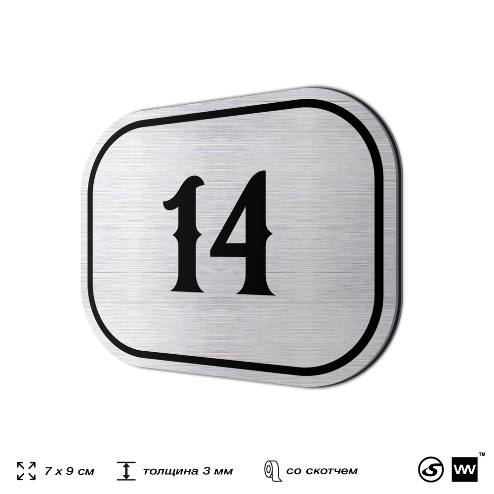 Номерок на дверь квартиры 14, для кабинета, офиса, шильдик 9 х 7 см, серебристый, Айдентика Технолоджи