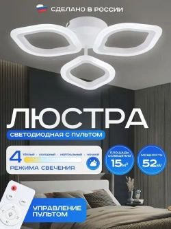 Люстра потолочная светодиодная с пультом. Светильник потолочный 48w, белый