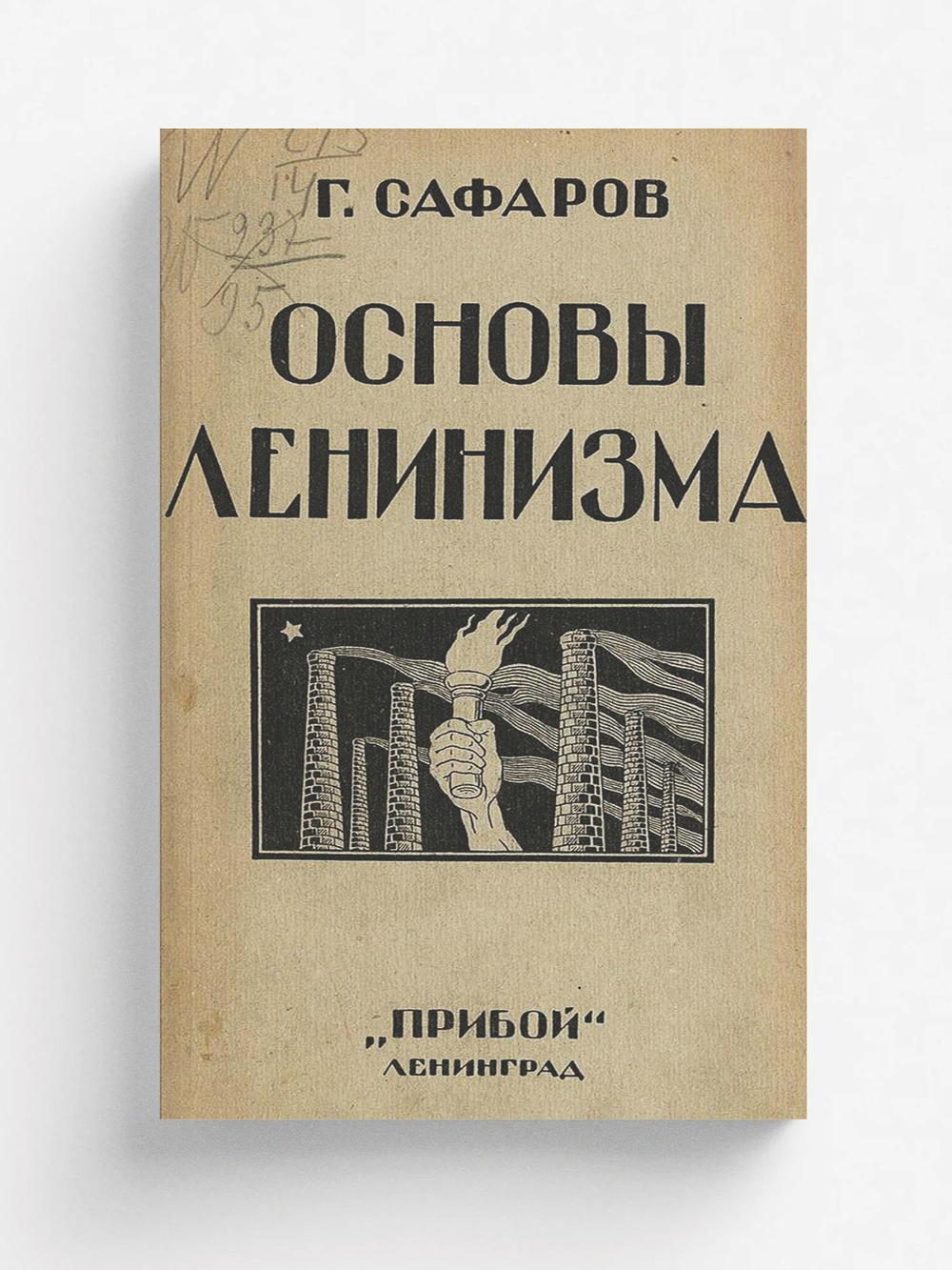 Основы ленинизма | Сафаров Григорий Иванович
