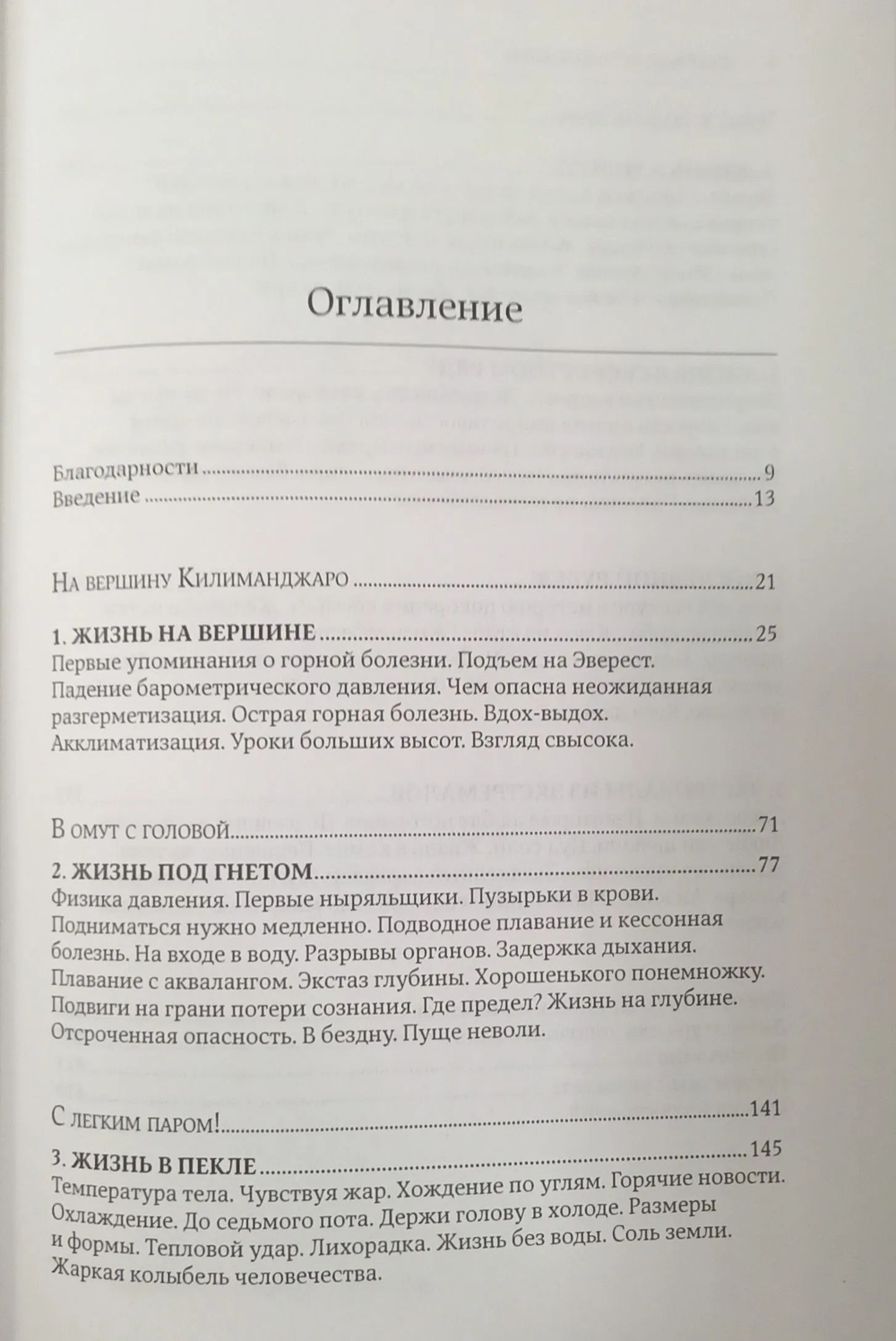 На грани возможного: Наука выживания