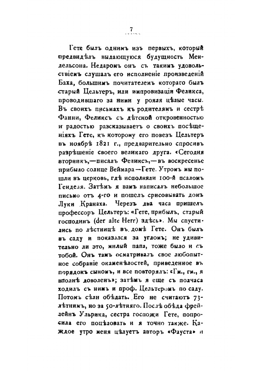 Феликс Мендельсон-Бартольди | О. В-вой