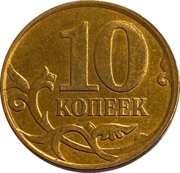 10 копеек 2008 М