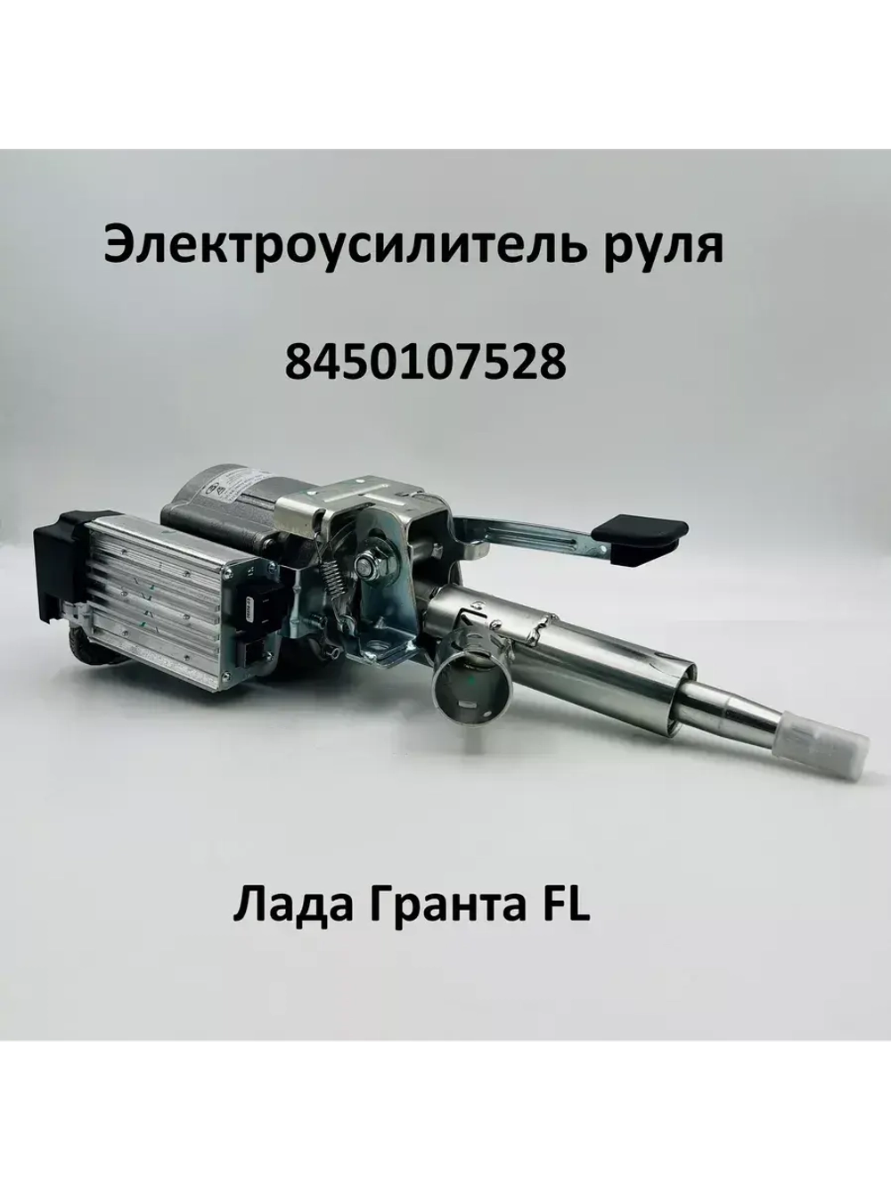 Электроусилитель руля Лада Гранта FL 8450107528