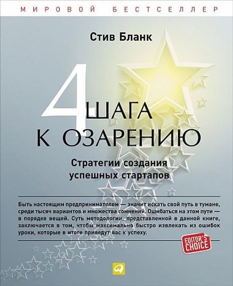 4 шага к озарению.Стратегии создания успешных стартапов