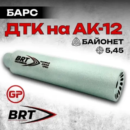 6 камерный газоразгруженный ДТКП закрытого типа Барс c байонетом на АК-12 (5,45x39), BRT