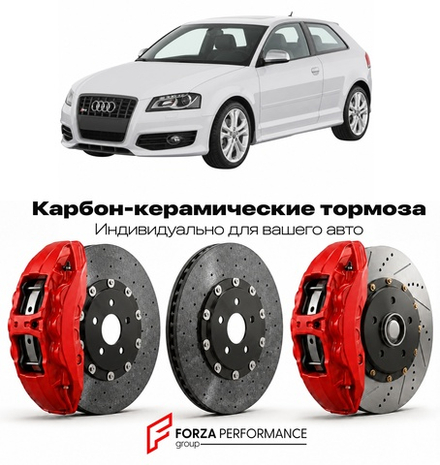 Карбон-керамическая тормозная система для Audi S3 II 8P 2006-2012 Ауди