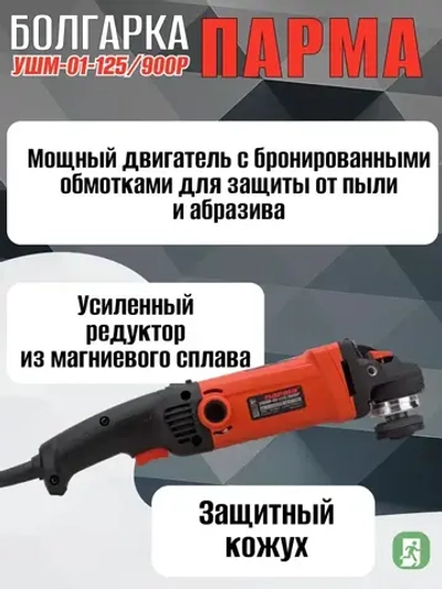 Шлиф. маш. ПАРМА УШМ-01-125/900Р (900 Вт; 125 мм; рег.оборотов, задн.рукоятка)