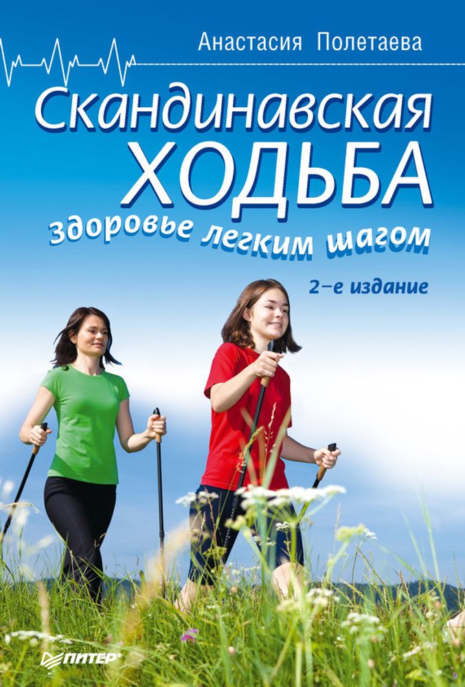 Книга &quot;Скандинавская ходьба&quot;Здоровье легким шагом. А. Полетаева 2-е издание