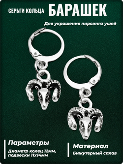 Серьги кольца "Барашек" для украшения пирсинга ушей.