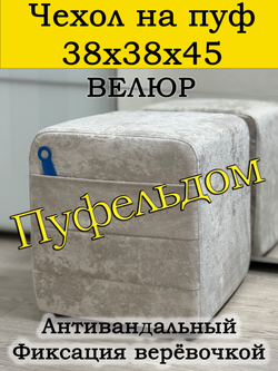 Чехол 38х38х45 на пуфик квадратный с карманом
