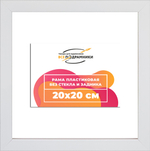 Рама 20x20 для картин и фотографий RP0122305-03(D3)