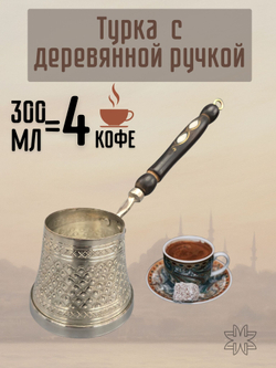 Турка медная "Традиционная" с резным узором для индукции 400 мл. Турция (серебро)