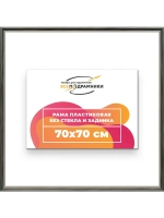 Рама для картин и фотографий 70x70