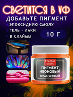 Неоновый пигмент «Оранжевый»