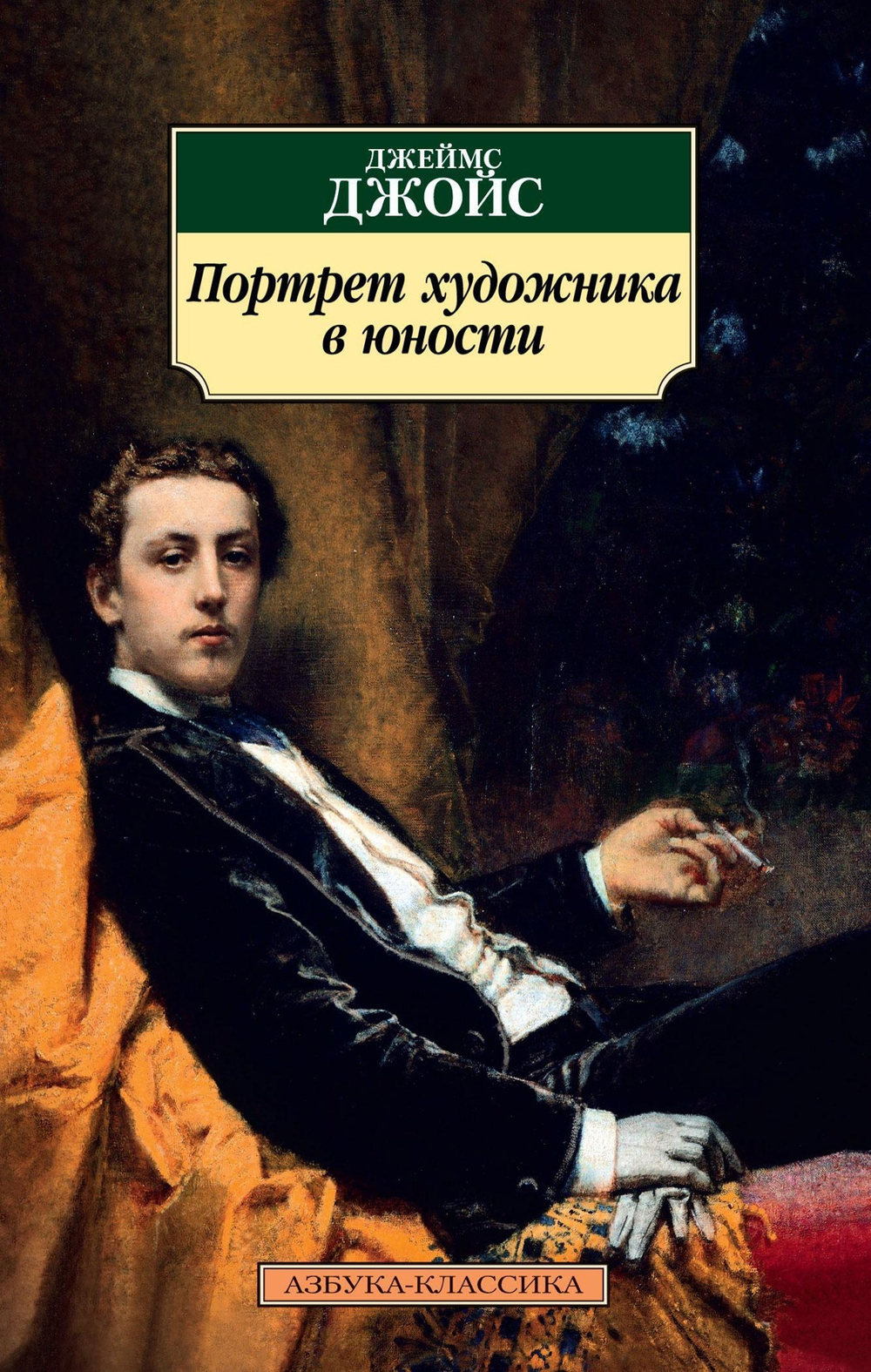 Портрет художника в юности (нов/обл.)
