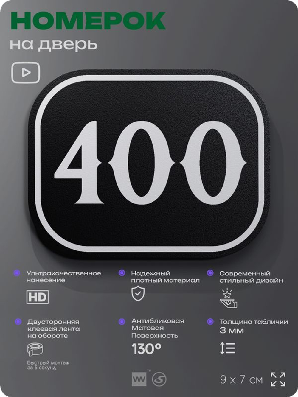 Номерок на дверь квартиры 400, для кабинета, офиса, шильдик 9 х 7 см, черный, Айдентика Технолоджи