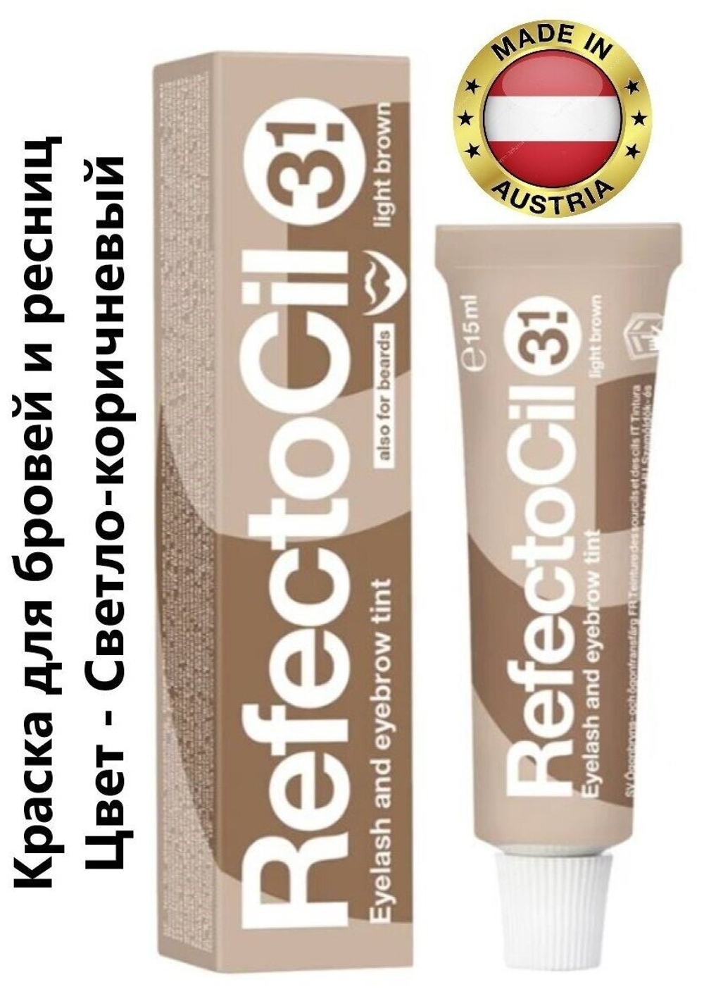"Краска для бровей и ресниц REFECTOCIL, тон 3.1 светло-коричневая, 15мл"