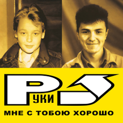 LP: Руки Вверх! — «Мне С Тобою Хорошо» (2003/2023) [Black Vinyl]