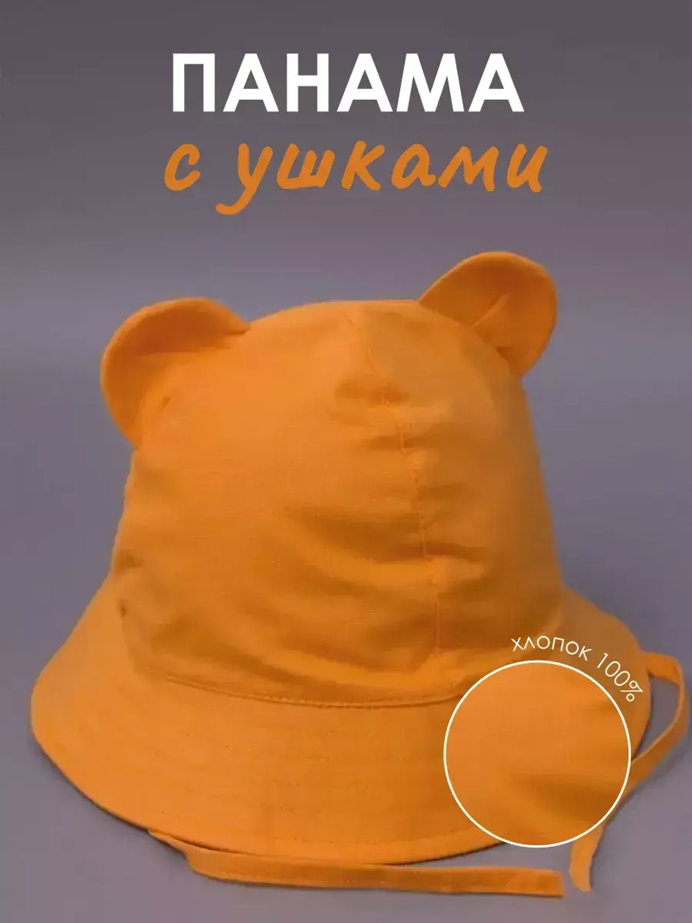 Детская оранжевая панама на завязках пляжная