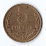 5 копеек 1981 год VF