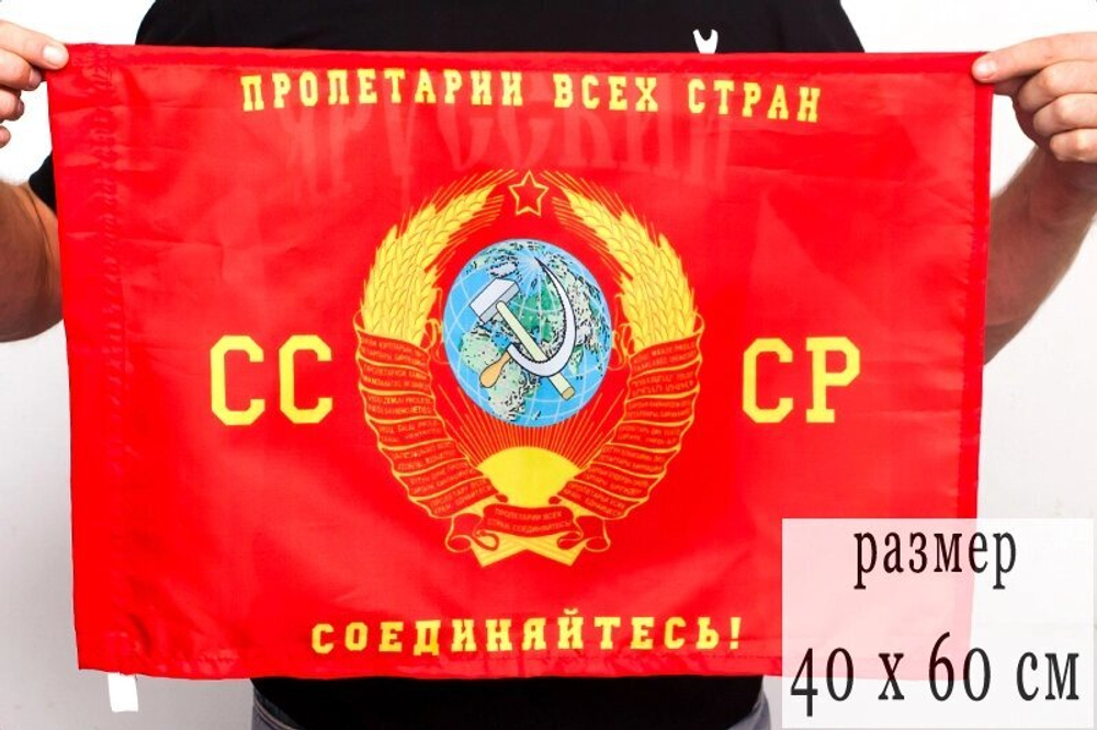 Флаг «Пролетарии всех стран, соединяйтесь» 40х60 см